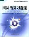 国际结算习题集 封面
