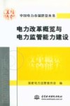 电力改革概览与电力监管能力建设 封面