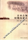 日本占领时期内蒙古历史研究 封面