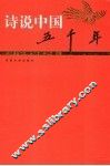 诗说中国五千年  宋辽金元卷 封面