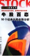 牛股百态  50个经典牛股走势分析 封面