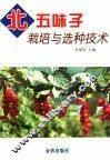 北五味子栽培与选种技术 封面