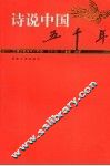 诗说中国五千年  先秦、南北朝 封面