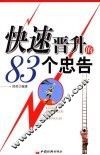 快速晋升的83个忠告 封面
