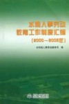 水利人事劳动教育工作制度汇编  2000-2005年 封面