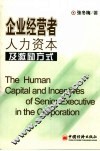 企业经营者人力资本激励方式 封面