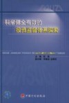 科学健全有效的投资监督体系探索 封面
