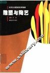 雕塑与陶艺 封面