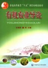 有机农业导论 封面