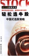 轻松选牛股  中国式选股策略 封面