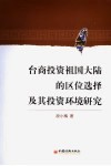 台商投资祖国大陆的区位选择及其投资环境研究 封面