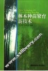 林木种苗繁育新技术 封面