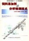 饲料添加剂与分析检测技术 封面