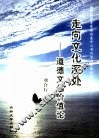 走向文化深处  道德文化价值论 封面