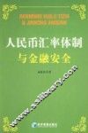 人民币汇率体制与金融安全 封面