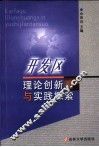 开发区理论创新与实践探索 封面