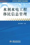 水利水电工程移民信息管理 封面
