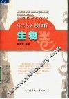 科学名著赏析  生物卷 封面