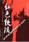 红色铁流：红军长征全录  下 封面