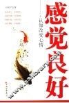 感觉良好  认知改变心情 封面