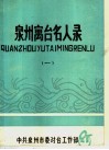 泉州寓台名人录  1 封面
