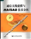 通信天线建模与MATLAB仿真分析 封面