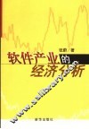 软件产业的经济分析 封面