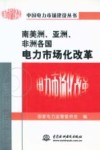 南美洲、亚洲、非洲各国电力市场化改革 封面