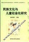 民族文化与儿童社会化研究 封面
