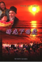 曙光下的爱 封面