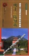 明十三陵导游  世界上埋葬帝后最多的皇陵 封面