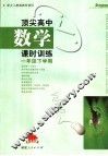 顶尖高中数学课时训练·一年级  下学期 封面
