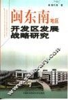 闽东南地区开发区发展战略研究 封面