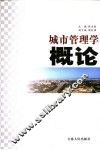城市管理学概论 封面