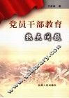党员干部教育热点问题 电子书封面