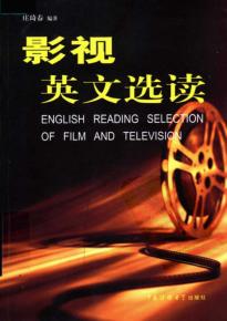 影视英文选读 封面
