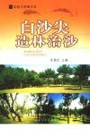 白沙尖造林治沙 封面