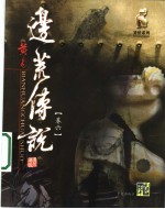 边荒传说  第6卷 封面