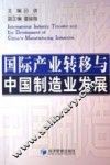 国际产业转移与中国制造业发展 封面