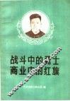 战斗中的勇士  商业中的红旗 封面