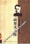 居里夫人传 封面