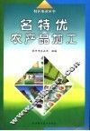 名特优农产品加工 封面
