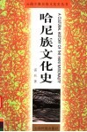 哈尼族文化史 封面