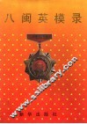 八闽英模录 封面