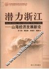 潜力浙江  山海经济发展新论 封面