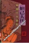 中国十大皇后  妲己大传 封面