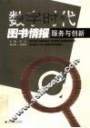 数字时代图书情报服务与创新 封面