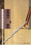 泉州南音洞箫教程 电子书封面