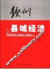 钦州县域经济 封面