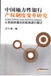 中国地方性银行产权制度变革研究  从自组织理论的视角进行探讨 封面